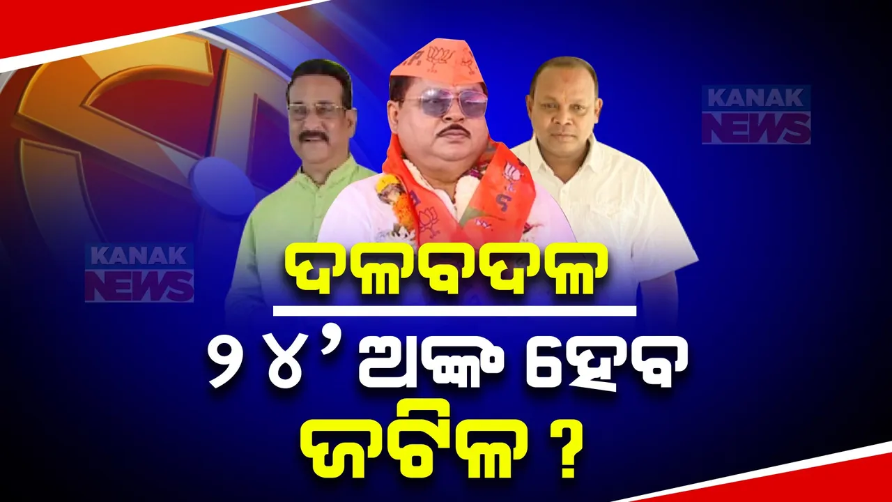  ନିର୍ବାଚନ ପୂର୍ବରୁ ଦଳ ବଦଳାଉଛନ୍ତି ନେତା । ବିଜେପିରେ ସାମିଲ ହେଲେ ବିଧାୟକ ଅରବିନ୍ଦ ଢାଲି । ଆଜି ବିଜେପିରେ ମିଶିବେ ରାଜେନ୍ଦ୍ର ଦାସ ଓ ପ୍ରେମାନନ୍ଦ ନାୟକ ।