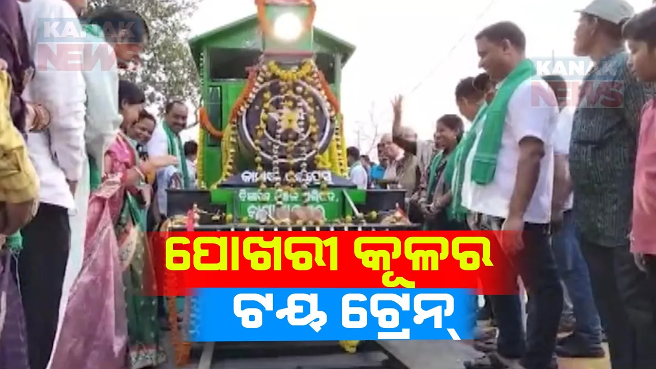  ଗାଁରେ ସହରର ଭ୍ରମ । ରଙ୍ଗ ବେରଙ୍ଗର ଆଲୋକିକରଣ ସହ ଟୟ ଟ୍ରେନ୍ ସୁବିଧା, କାମାକ୍ଷାନଗରରେ କରାଯାଇଛି ପୂରାତନ ପୋଖରିର ସୈାନ୍ଦର୍ଯ୍ୟକରଣ