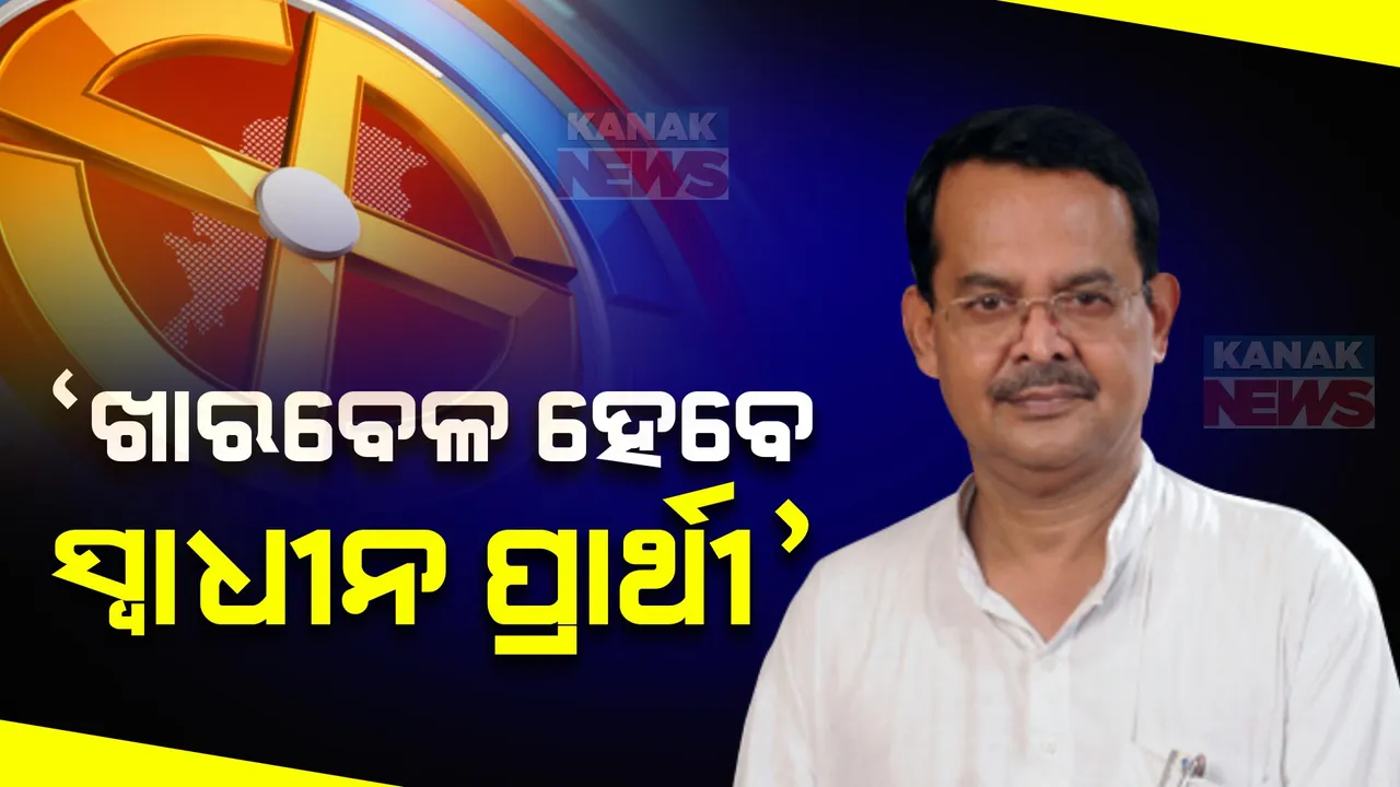  ଟିକେଟ ଦେଲାନି ବିଜେପି, ବାଲେଶ୍ୱରରୁ ସ୍ୱାଧୀନ ଳଢିବେ ଖାରବେଳ ସ୍ୱାଇଁ । କହିଲେ, ବାଜପେୟୀଙ୍କ ଫଟୋ ରହି ମାଗିବି ଭୋଟ ।