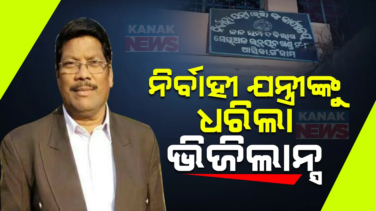  ଲାଞ୍ଚ ମାଗି ଫସିଲେ। ନିଆସିକା ସିଏଡି ଡିଭିଜନ୍-୮ ନିର୍ବାହୀ ଅଧିକାରୀ ବେଣୁଧର ଦଳାଇ ଓ କିରାଣୀ କୈଳାସ ବେହେରାଙ୍କ ଘରେ ଚଢ଼ଉର୍ବାହୀ ଯନ୍ତ୍ରୀ ଓ କିରାଣୀ ।  ।