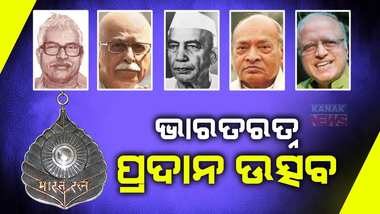  ଆଜି ପ୍ରଦାନ କରାଯିବ ଭାରତ ରତ୍ନ ସମ୍ମାନ । ରାଷ୍ଟ୍ରପତି ଭବନରେ ସ୍ୱତନ୍ତ୍ର ସମାରୋହ ।