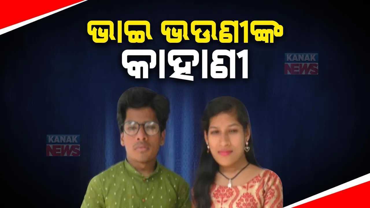  ସଂଘର୍ଷ ଭିତରେ ଦିବ୍ୟାଙ୍ଗ ଭାଇ-ଭଉଣୀଙ୍କ ସଫଳତାର କାହାଣୀ । ଯାଜପୁରର ସତ୍ୟବତ୍ର ଓ ସାଗରିକାଙ୍କ ନୃତ୍ୟ ଦେଖି ଭାବ ବିହ୍ୱଳ ହେଲେ ରାଷ୍ଟ୍ରପତି ।