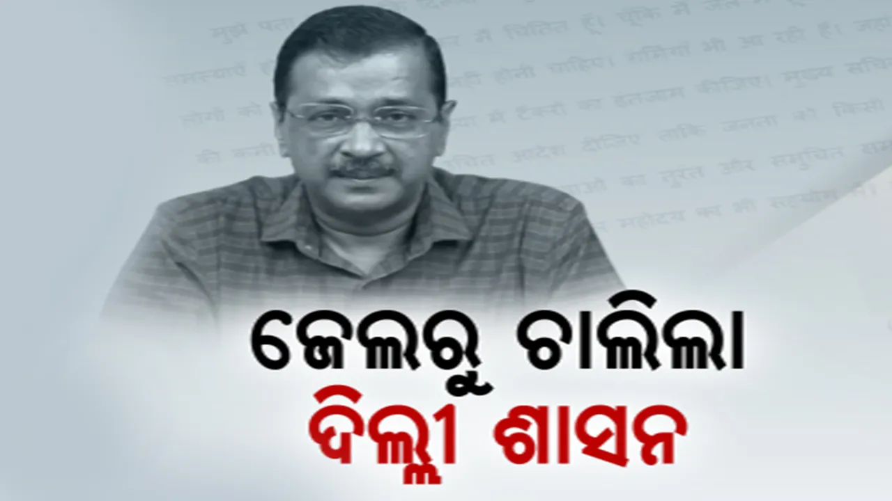  ଜେଲରୁ ଚାଲିଲା ଦିଲ୍ଲୀ ସରକାର । ପାଣି ସମସ୍ୟାର ସମାଧାନ ପାଇଁ ନିର୍ଦ୍ଦେଶ ଦେଲେ କେଜ୍ରିୱାଲ୍ ।