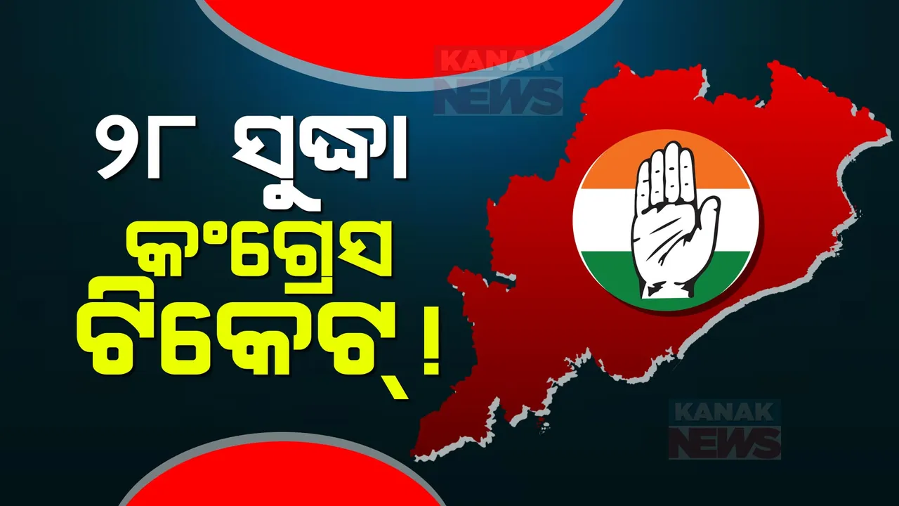  ୨୮ ତାରିଖ ସୁଦ୍ଧା ଆସିପାରେ କଂଗ୍ରେସ ପ୍ରାର୍ଥୀ ତାଲିକା । ସୁର ରାଉତରାୟ କହିଲେ , ଫାଇନାଲ ହୋଇଛି ୮୦ ପ୍ରତିଶତ ଟିକେଟ ।