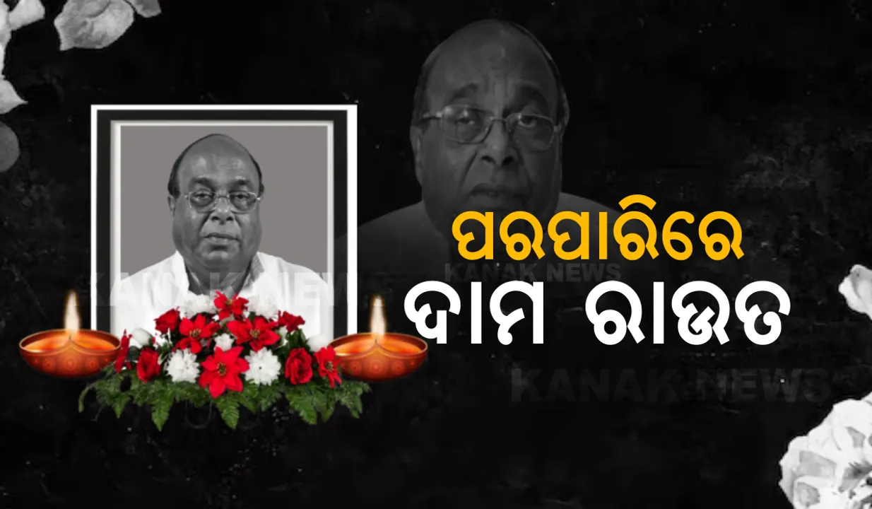  ଆରପାରିରେ ଦାମ ରାଉତ । ଜଣେ ଦକ୍ଷ ଓ ବିଚକ୍ଷଣ ନେତାଙ୍କୁ ହରାଇଲା ରାଜ୍ୟ । ବିଭିନ୍ନ ମହଲରେ ଶୋକର ଛାୟା ।