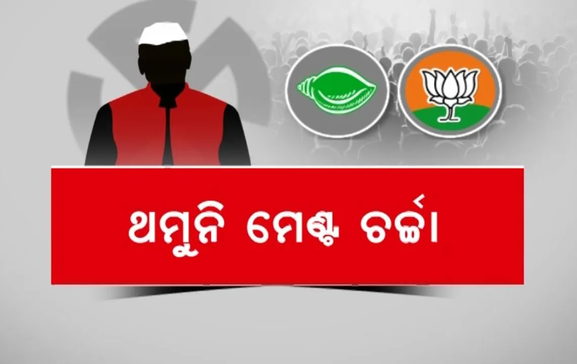  ଥମୁନି ମେଣ୍ଟ ଚର୍ଚ୍ଚା: ଏବେ ବି ନିରବ ରହିଛନ୍ତି ଶୀର୍ଷ ନେତୃତ୍ୱ, ଦ୍ୱନ୍ଦ୍ୱରେ ଅଛନ୍ତି କର୍ମୀ ଓ ଜନତା