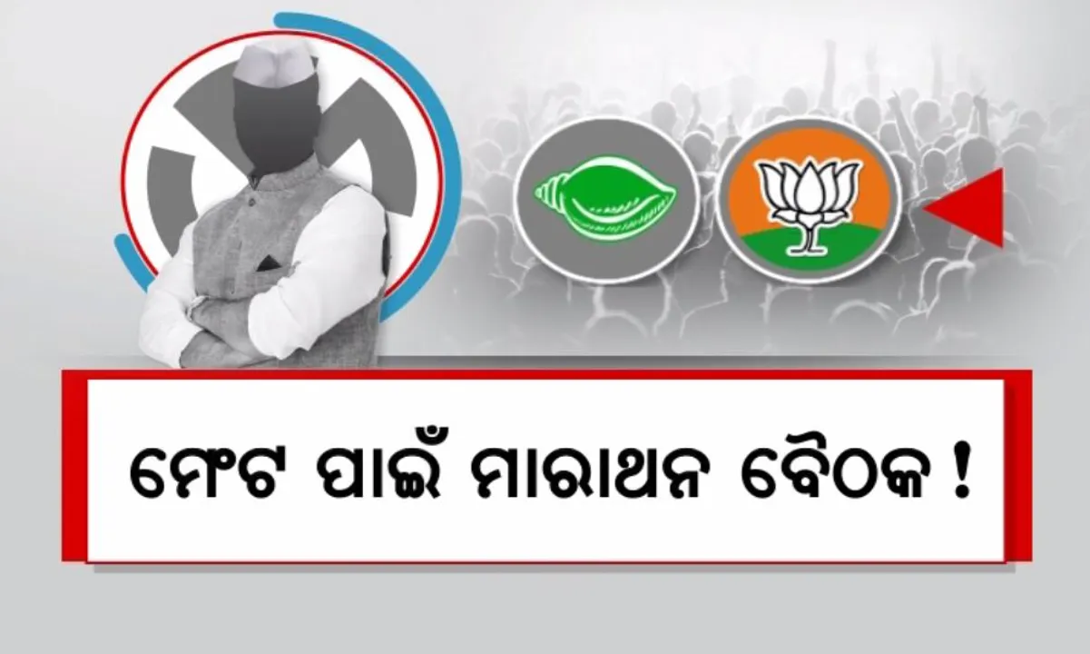  ମେଂଟ ପାଇଁ ମାରାଥନ ବୈଠକ! ଅଙ୍କ କଷୁଛନ୍ତି ନେତା