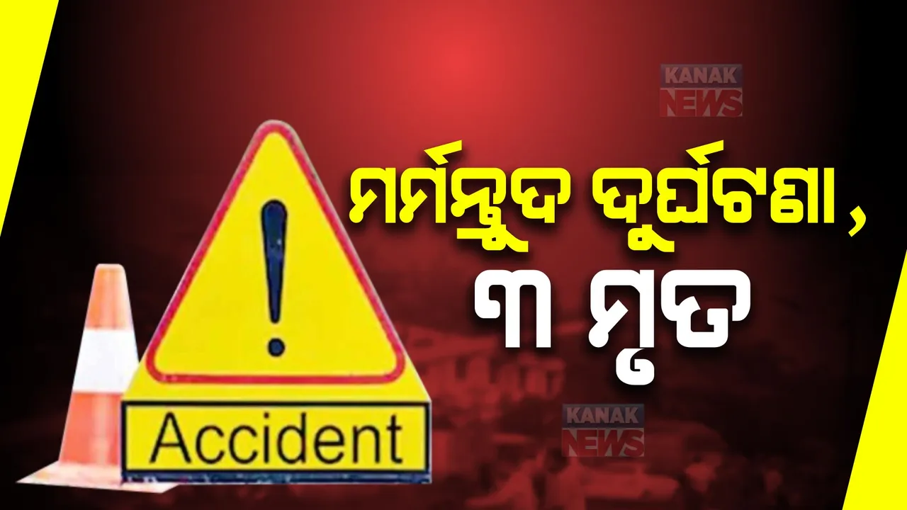  ଟ୍ରକ ଧକ୍କାରେ ଗଲା ୩ ବାଇକ୍ ଆରୋହୀଙ୍କ ଜୀବନ । ସୁନ୍ଦରଗଡ ଦର୍ଲିପାଲିରେ ମର୍ମନ୍ତୁଦ ଦୁର୍ଘଟଣା । 