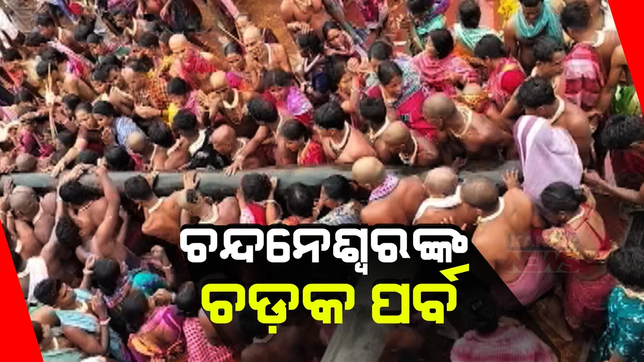  ବାବା ଚନ୍ଦନେଶ୍ୱରଙ୍କ ଚଡ଼କ ପର୍ବ: ଶେଷ ଦିନରେ କଠିନ ବ୍ରତ ଭାଙ୍ଗିବାର ରହିଛି ପରମ୍ପରା