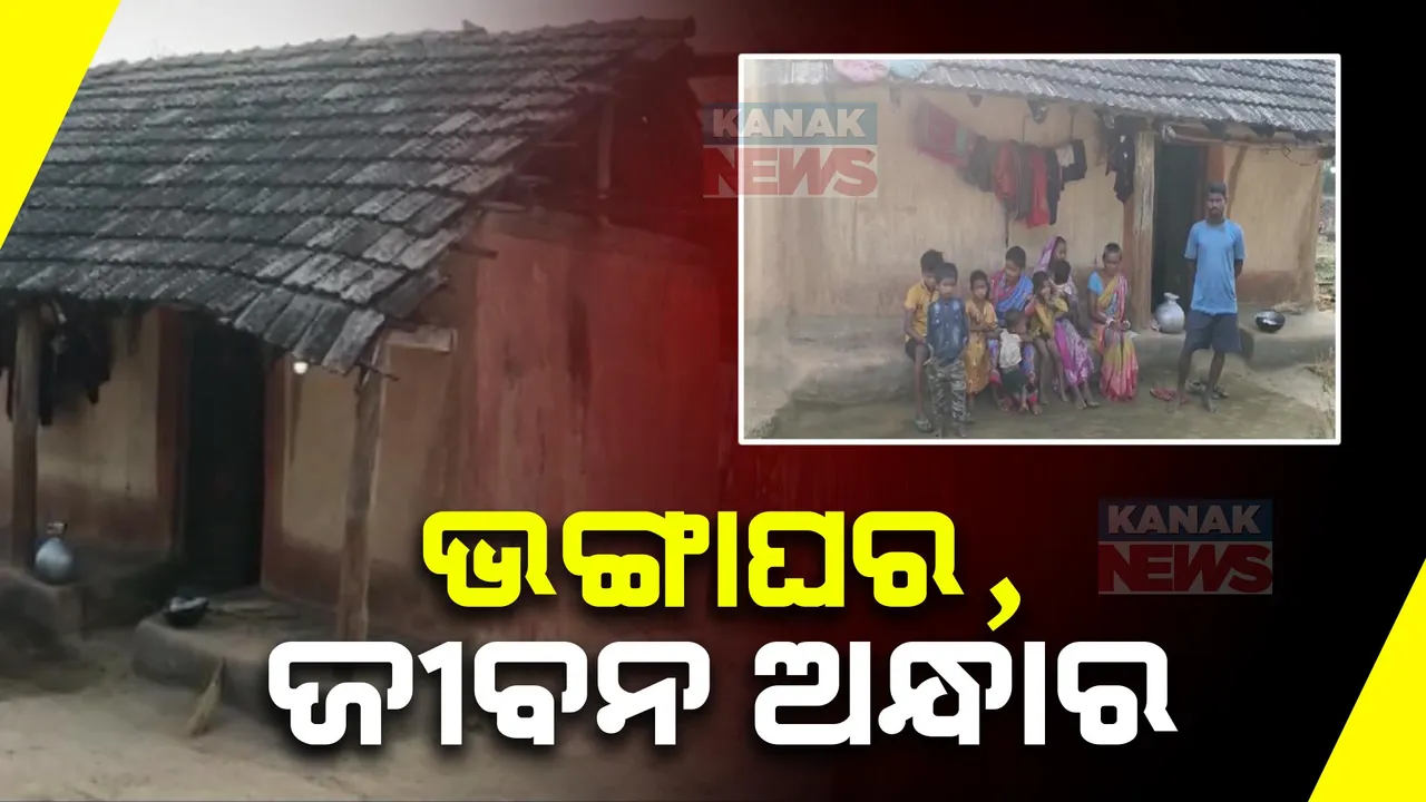  ଅଭାବୀ ପରିବାରକୁ ମିଳୁନି ସରକାରୀ ଆବାସ । ୨ ବଖରା ଭଙ୍ଗା ଘରେ ରହୁଛନ୍ତି ରସାନନ୍ଦ ମୁଣ୍ଡାଙ୍କ ପରିବାର ।