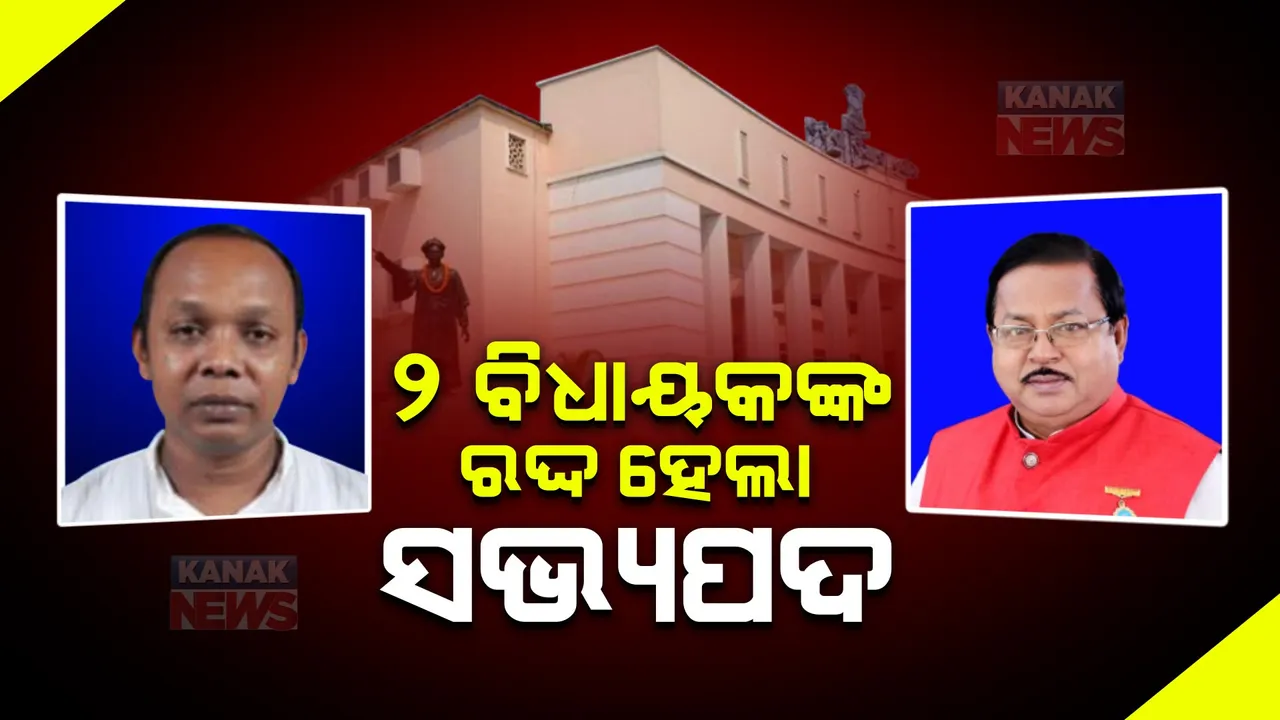  ୨ ବିଧାୟକଙ୍କ ରଦ୍ଦ ହେଲା ସଭ୍ୟପଦ । ଅରବିନ୍ଦ ଢାଲି ଓ ପ୍ରେମାନନ୍ଦ ନାୟକଙ୍କ ସଭ୍ୟ ପଦ ରଦ୍ଦ