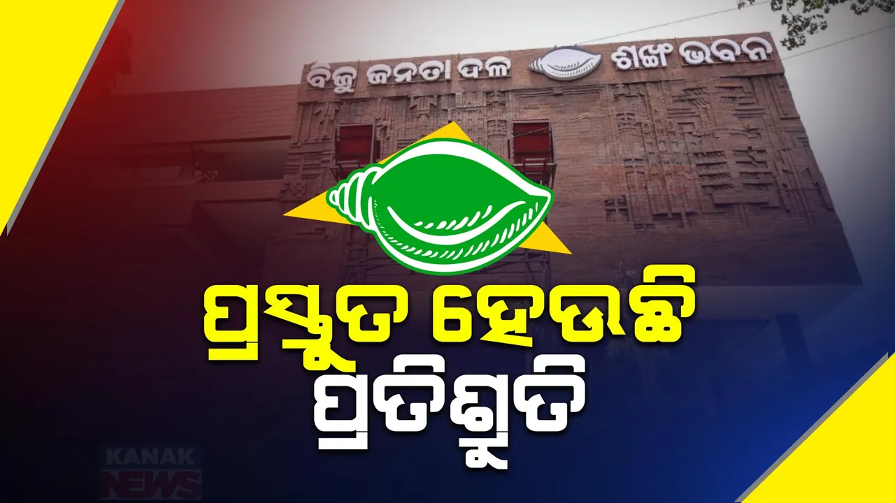  ସରକାରକୁ ଆସିଲେ ଲୋକଙ୍କ ପାଇଁ କଣ କରିବ ବିଜେଡି? ଶଙ୍ଖ ଭବନରେ ହେଲା ମାନସମନ୍ଥନ । ବସିଲା ଇସ୍ତାହାର କମିଟିର ପ୍ରଥମ ବୈଠକ