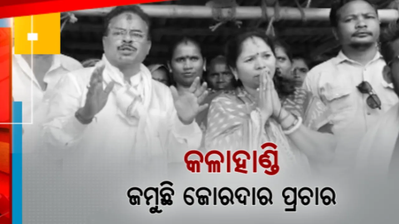  ନିର୍ବାଚନ ପାଇଁ ରାଜନୈତିକ ମାହୋଲ ସରଗରମ । କଳାହାଣ୍ଡି ସଂସଦୀୟ କ୍ଷେତ୍ରରେ ବିଗ୍ ଫାଇଟ୍, ମଇଦାନରେ ଚାଲିଛି ତ୍ରିମୁଖୀ ଲଢ଼େଇ