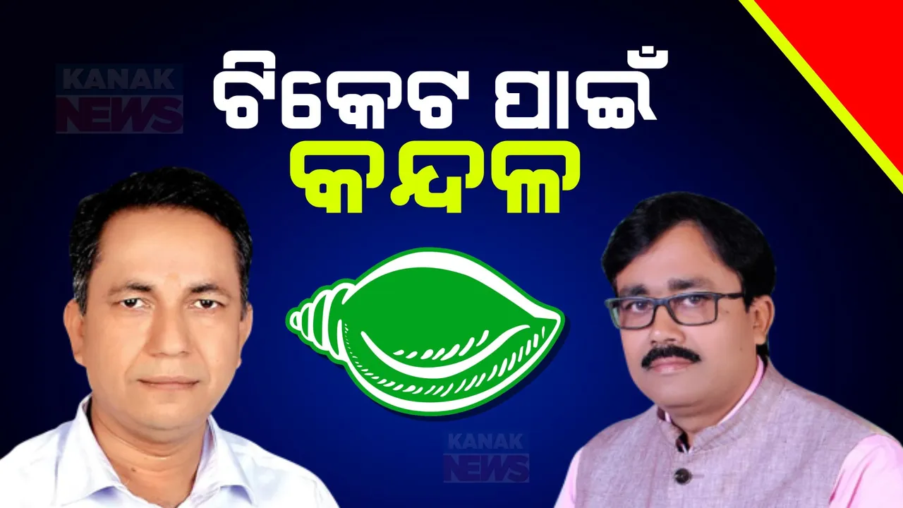  ଟିକେଟକୁ ନେଇ ନୀଳଗିରି ବିଜେଡିରେ କନ୍ଦଳ । ସୁକାନ୍ତ ନାୟକ ଓ ସନ୍ତୋଷ ଖଟୁଆଙ୍କ ଶକ୍ତି ପ୍ରଦର୍ଶନ । ସନ୍ତୋଷଙ୍କ ସମର୍ଥକ କହିଲେ ଆବଶ୍ୟକ ପଡ଼ିଲେ ସ୍ୱାଧୀନରୁ ଲଢ଼ିବୁ ।