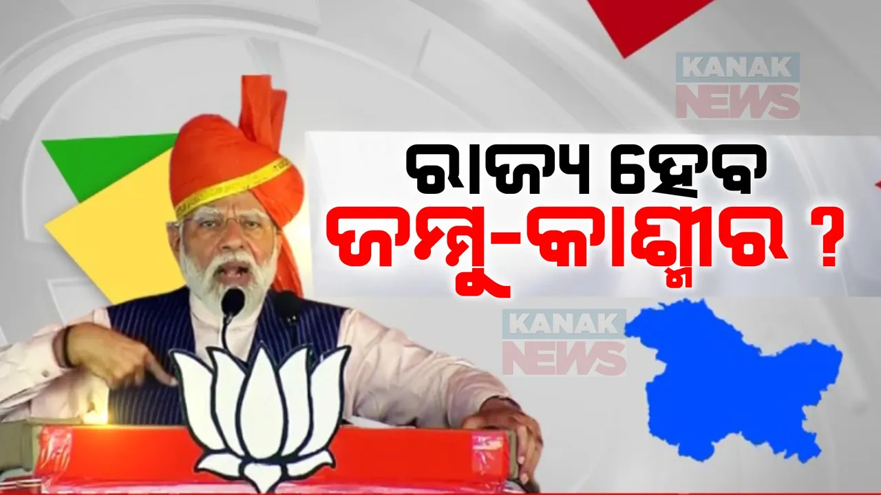  ଉଧମପୁର ଜନସଭାରେ ପ୍ରଧାନମନ୍ତ୍ରୀଙ୍କ ବଡ ଘୋଷଣା । ଖୁବଶିଘ୍ର ରାଜ୍ୟ ମାନ୍ୟତା ପାଇବ ଜମ୍ମୁକାଶ୍ମୀର, କରାଯିବ ବିଧାନସଭା ନିର୍ବାଚନ