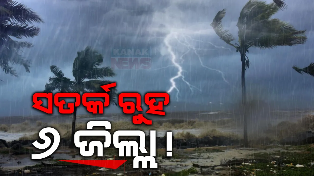  ୬ ଜିଲ୍ଲାକୁ ପାଣିପାଗ କେନ୍ଦ୍ରର ୟେଲୋ ୱାର୍ଣ୍ଣିଂ । ଆଗାମୀ ୩ ଘଣ୍ଟା ମଧ୍ୟରେ ବର୍ଷା ଓ ବଜ୍ରପାତ ବିପଦ ଥିବା ପୂର୍ବାନୁମାନ ।