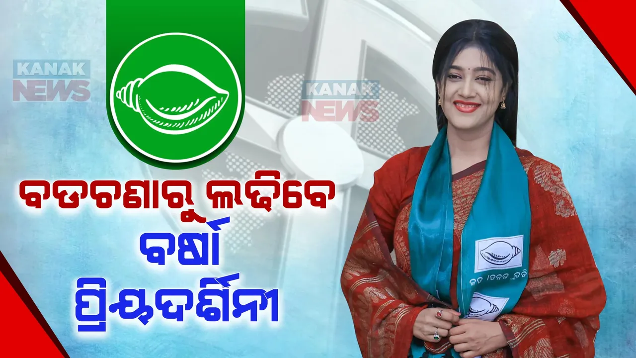  ବଡଚଣାରୁ ପ୍ରାର୍ଥୀ ହେଲେ ବର୍ଷା ପ୍ରିୟଦର୍ଶିନୀ, କଟିଲା ଅମର ଶତପଥୀଙ୍କ ଟିକେଟ୍ ।