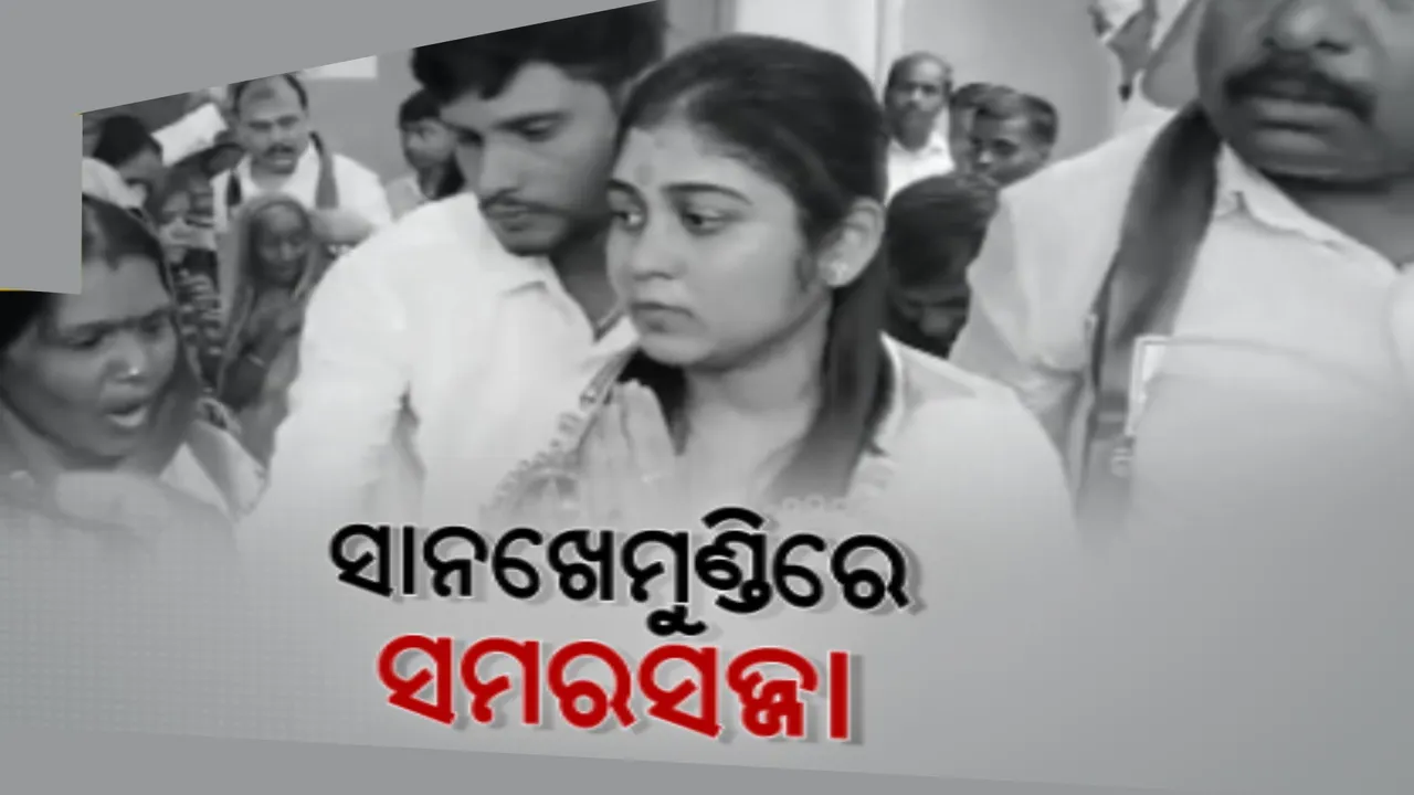  ସାନଖେମୁଣ୍ଡିରେ କିଏ ହାତେଇବ ଆସନ? ଧରାକୋଟର ରାଜଜେମା, ନା କଂଗ୍ରେସ ବଞ୍ଚାଇ ରଖିବ ନିଜ ଗଡ । ବିଜେଡି-କଂଗ୍ରେସକୁ ମାତ ଦେବାକୁ ବିଜେପିର ପ୍ରସ୍ତୁତି । 