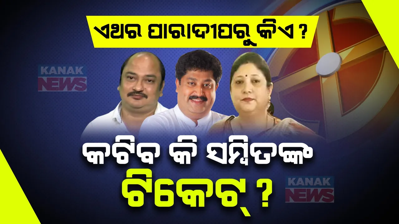  କଟିବ କି ସମ୍ବିତଙ୍କ ଟିକେଟ୍? ଏଥର ପାରାଦୀପ ଆସନରୁ କିଏ ବିଜେଡି ପାର୍ଥୀ? କଂଗ୍ରେସରୁ ବାପି ସର୍ଖେଲଙ୍କ ଇସ୍ତଫା ବଢାଇଲା ଚର୍ଚ୍ଚା ।