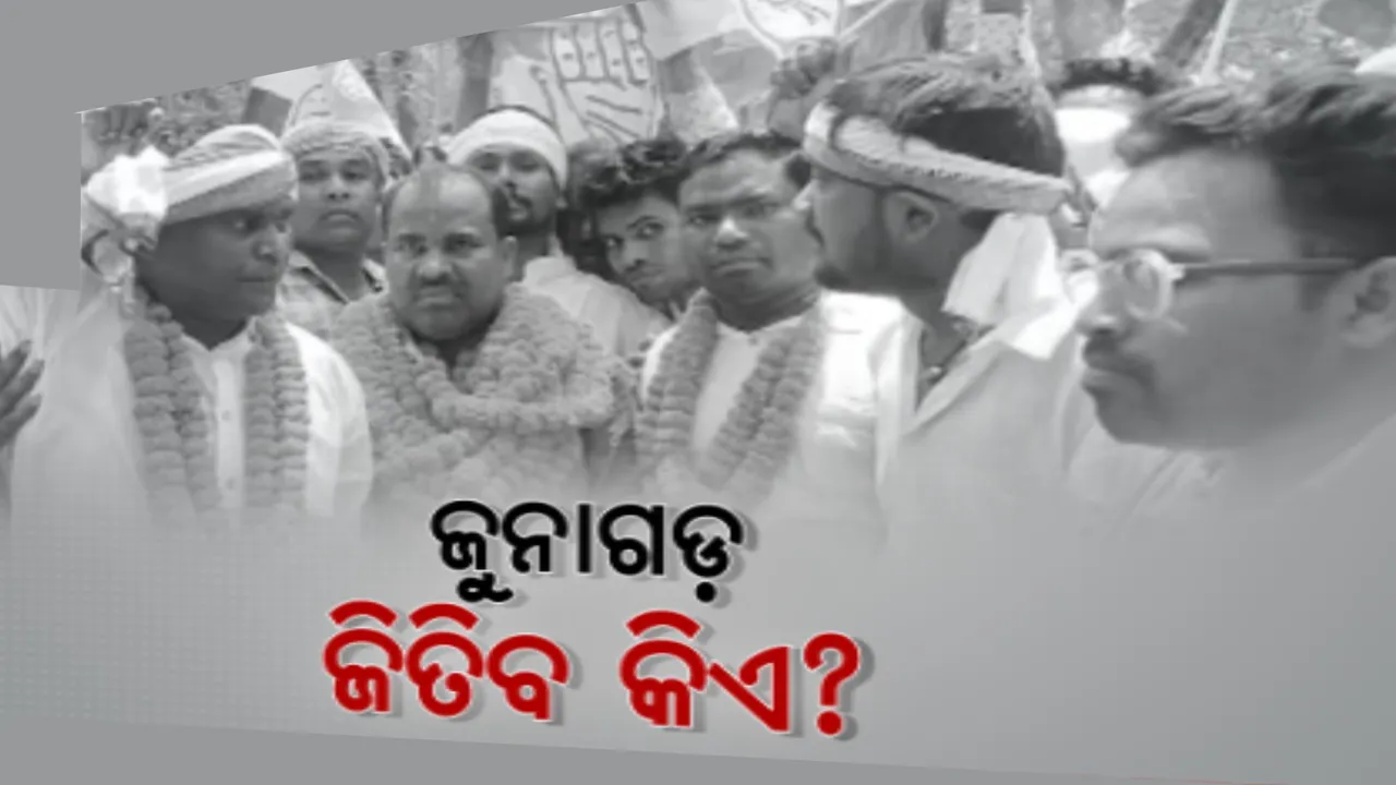  ଟାଣ ଖରାରେ ଜମୁଛି ପ୍ରଚାର । ଭୋଟରଙ୍କ ମଧ୍ୟରେ ଚର୍ଚ୍ଚା, ଜୁନାଗଡ ଜିତିବ କିଏ?