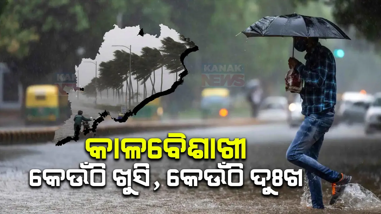  କାଳବୈଶାଖୀ ପ୍ରଭାବରେ ତାତିରୁ ଆଶ୍ୱସ୍ତି । ଆଜି ମଧ୍ୟ ଜାରି ରହିବ କାଳବୈଶାଖୀ ପ୍ରଭାବ, ୧୨ ଜିଲ୍ଲାରେ ବର୍ଷା ସମ୍ଭାବନା ।