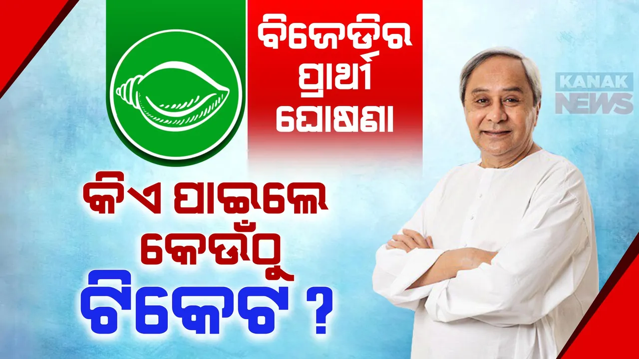  ଷଷ୍ଠ ପର୍ଯ୍ୟାୟ ପ୍ରାର୍ଥୀ ତାଲିକା ଘୋଷଣା କଲା ବିଜେଡି । ବଡଚଣାରୁ ଲଢିବେ ବର୍ଷା, କଟିଲା ଅମର ଶତପଥୀଙ୍କ ଟିକେଟ ।