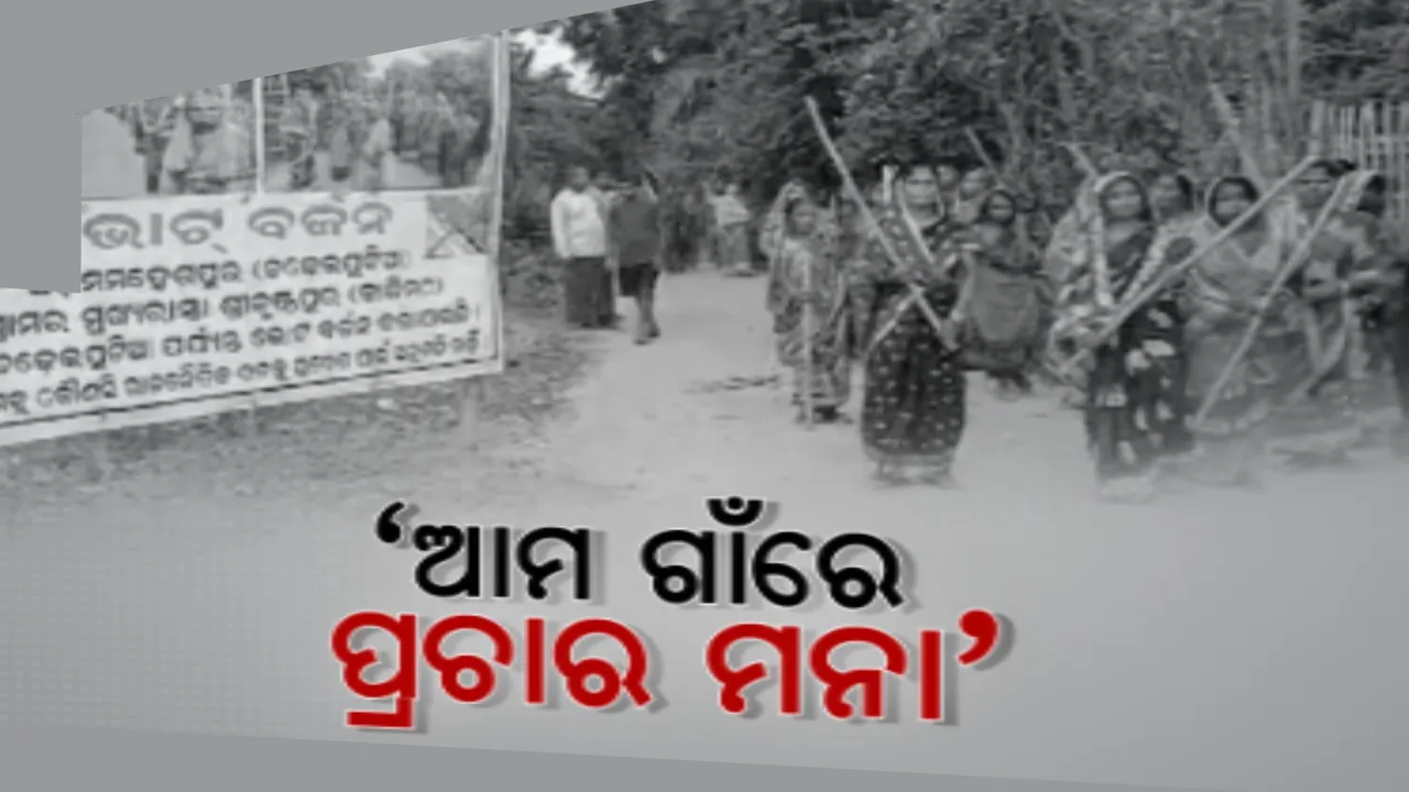  ଗାଁ ଭିତରକୁ ନେତାଙ୍କ ପ୍ରବେଶ ମନା । ରାଜନୈତିକ ପ୍ରଚାରକୁ ବାରଣ କରି ଗାଁ ମୁଣ୍ଡରେ ବ୍ୟାନର ମାରିଛନ୍ତି ଗ୍ରାମବାସୀ