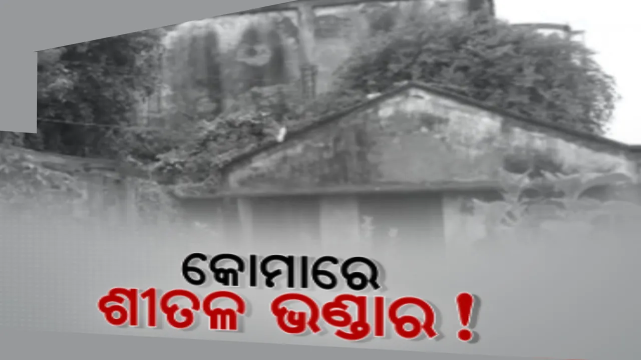  ୨୩ ବର୍ଷ ହେଲା ବନ୍ଦ ପଡିଛି ସାଲେପୁର ବାପୁଜୀ ଶୀତଳ ଭଣ୍ଡାର । ୨୦୦୧ ମସିହାରୁ ଲାଗୁନି ଚାଷୀଙ୍କ କାମରେ