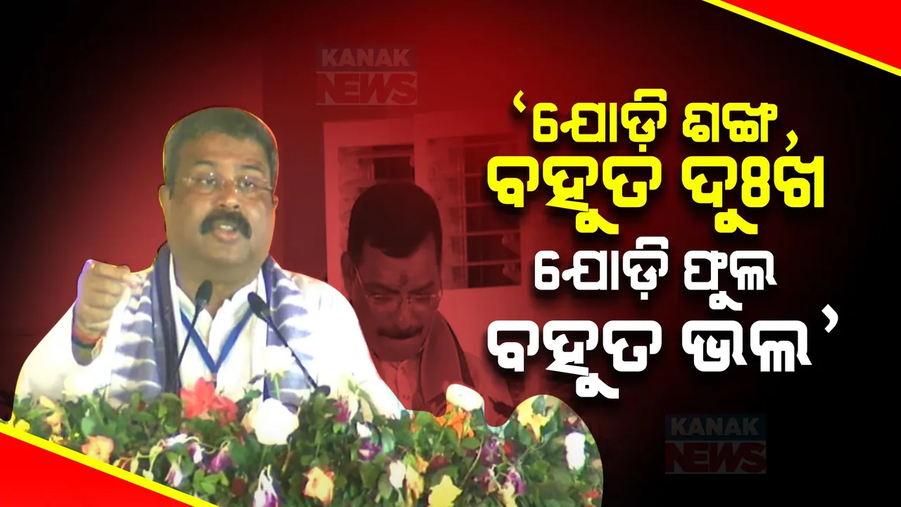  ସୋନପୁର ସଭାରୁ ନବୀନଙ୍କୁ ସିଧା ନିଶାନା କଲେ ଧର୍ମେନ୍ଦ୍ର । କହିଲେ, ହିଞ୍ଜିଳି ଓ ବିଜେପୁରରେ କ’ଣ ବିକାଶ କରିଛ ଜାରି କର ଶ୍ୱେତପତ୍ର ।