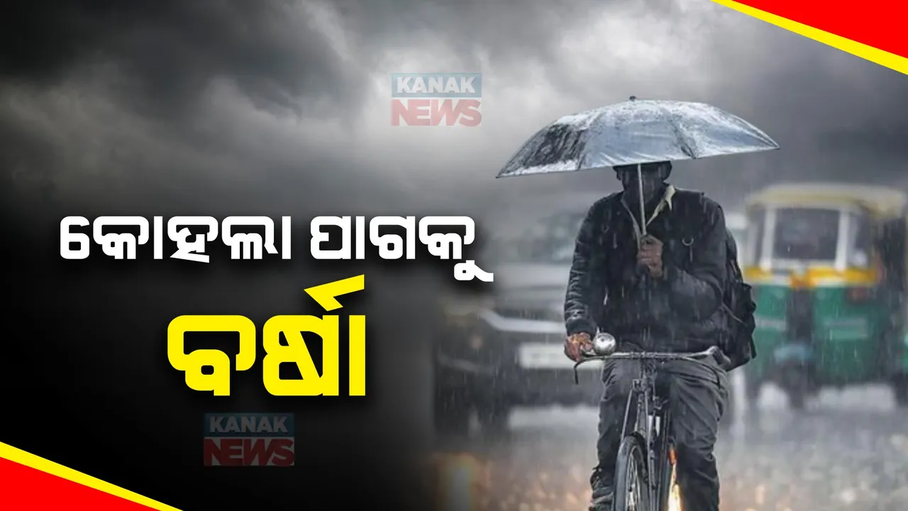  ପଶ୍ଚିମାଝଡ ପ୍ରଭାବରେ ରାଜ୍ୟର ବିଭିନ୍ନ ସ୍ଥାନରେ ମେଘୁଆ ପାଗ ସାଙ୍ଗକୁ ହାଲୁକା ବର୍ଷା । ପଶ୍ଚିମ ଓ ଆଭ୍ୟନ୍ତରୀଣ ଓଡିଶାରେ ଘଡଘଡି ସହ ବର୍ଷା