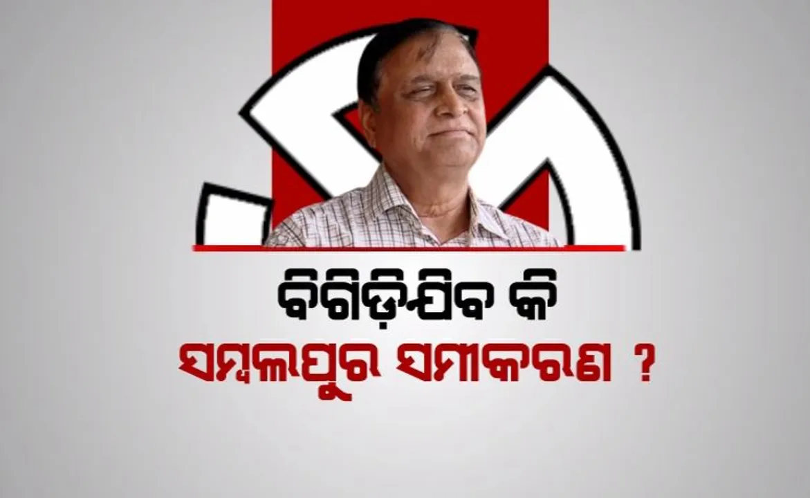  ବିଗିଡ଼ିଯିବ କି ସମ୍ବଲପୁର ସମୀକରଣ ? ନୂଆ ଟିକେଟ ସହ ପୁରୁଣା ମୈଦାନରେ ନଗେନ୍ଦ୍ର ପ୍ରଧାନ