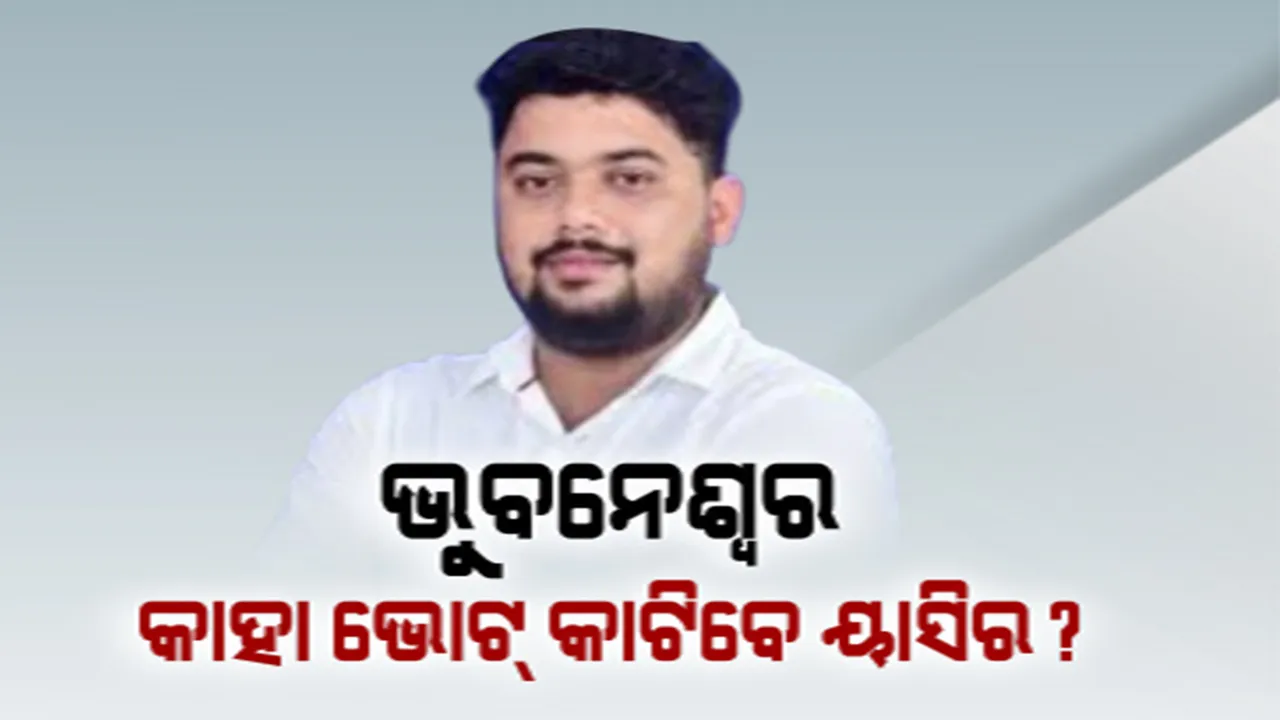  କଂଗ୍ରେସ ପ୍ରାର୍ଥୀ ଘୋଷଣା ପରେ ଲୋକସଭା ଲଢ଼େଇର ଚିତ୍ର ସ୍ପଷ୍ଟ: ଭୁବନେଶ୍ୱର ସମୀକରଣକୁ ନେଇ ଜୋର ଧରିଲା ଚର୍ଚ୍ଚା