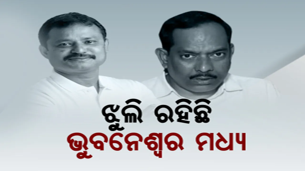  ଭୁବନେଶ୍ୱର-ମଧ୍ୟକୁ ନେଇ ବଢୁଛି ସସପେନ୍ସ । ଶକ୍ତି ପ୍ରଦର୍ଶନ କଲେ ଅନନ୍ତ, ଅମରେଶ । କିଏ ପାଇବ ଟିକେଟ୍?