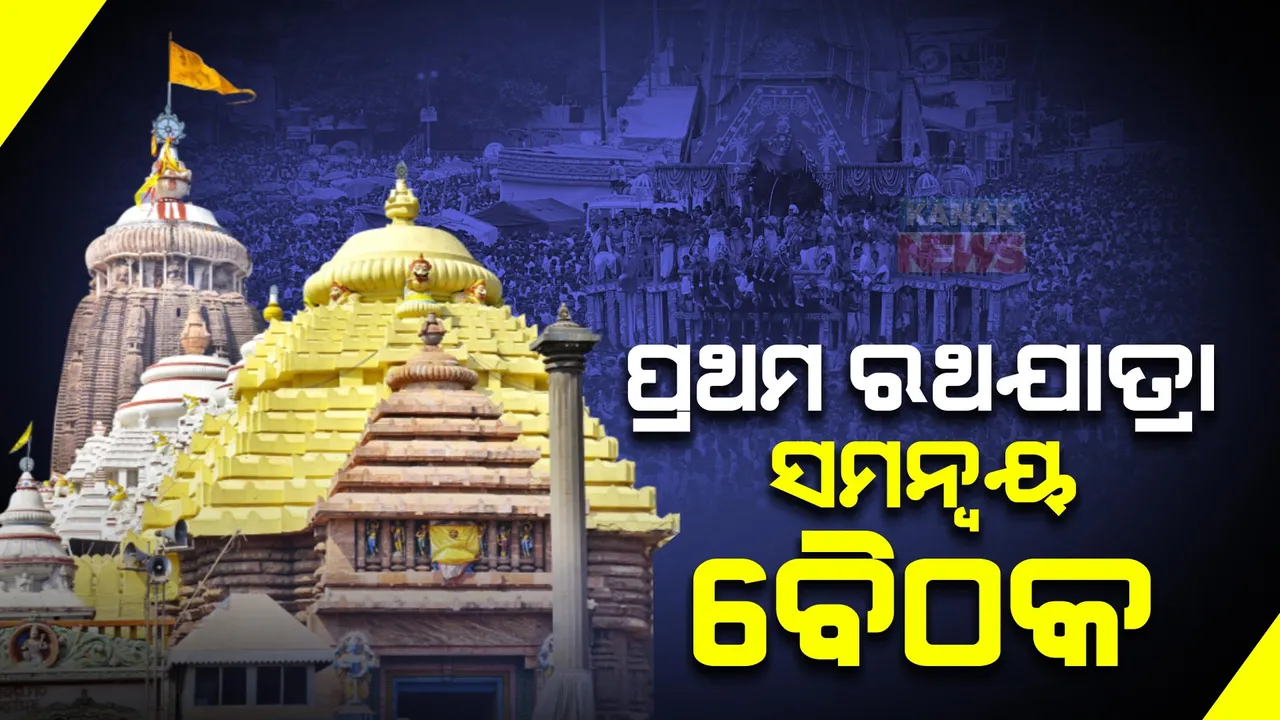  ରଥଯାତ୍ରା ପ୍ରସ୍ତୁତି ପାଇଁ ଆଜି ପ୍ରଥମ ସମନ୍ୱୟ ବୈଠକ । ଅଧ୍ୟକ୍ଷତା କରିବେ କେନ୍ଦ୍ରାଞ୍ଚଳ ଆରଡିସି ।