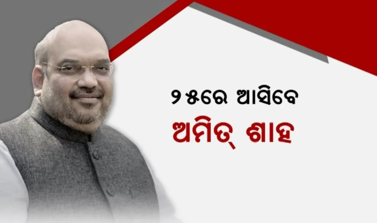  ୨୫ରେ ଆସିବେ ଅମିତ ଶାହ: ସୋନପୁରରେ କରିବେ ନିର୍ବାଚନୀ ସଭା