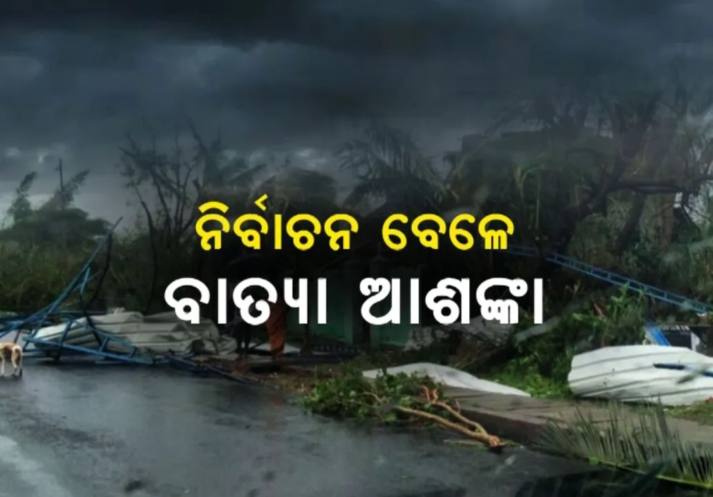  ୨୨ରେ ଲଘୁଚାପ, ୨୪ରେ ନେଇପାରେ ଅବପାତର ରୂପ । ଲଘୁଚାପ କ୍ଷେତ୍ର ସୃଷ୍ଟି ହେବା ପରେ ବାତ୍ୟା ନେଇ ସ୍ପଷ୍ଟ ହେବ ଚିତ୍ର, ଭୟଭୀତ ନହେବାକୁ ପରାମର୍ଶ ଦେଲା ପାଣିପାଗ କେନ୍ଦ୍ର