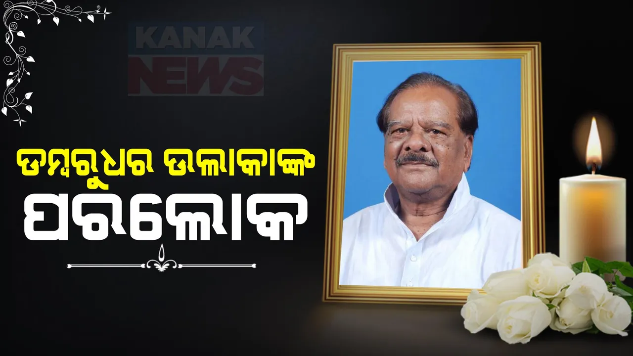  ପୂର୍ବତନ କଂଗ୍ରେସ ବିଧାୟକ ଡମ୍ବରୁଧର ଉଲାକାଙ୍କ ପରଲୋକ । ବିଷମକଟକରୁ ୭ ଥର ବିଧାୟକ ଭାବେ ହୋଇଥିଲେ ନିର୍ବାଚିତ