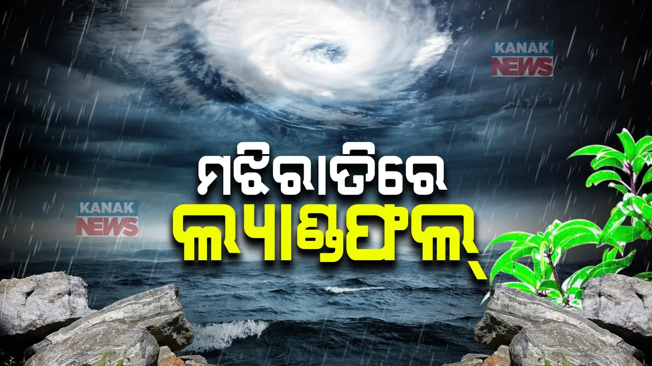  ଭୀଷଣ ବାତ୍ୟାର ପରିଣତ ହେଲା ବାତ୍ୟା ‘ରେମାଲ’ । ବିଭିନ୍ନ ସ୍ଥାନରେ ତୁହାକୁ ତୁହା ଲାଗିଛି ବର୍ଷା । ଅଶାନ୍ତ ସମୁଦ୍ର ଯିବାକୁ ମତ୍ସ୍ୟଜୀବୀଙ୍କୁ ବାରଣ ।