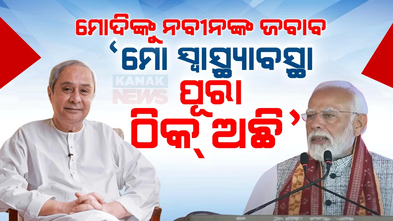  ମୋଦୀଙ୍କ ପ୍ରଶ୍ନର ଉତ୍ତର ରଖିଲେ ନବୀନ: କହିଲେ, ମୋ ସ୍ୱାସ୍ଥ୍ୟବସ୍ଥା ସମ୍ପୂର୍ଣ୍ଣ ଠିକ ଅଛି