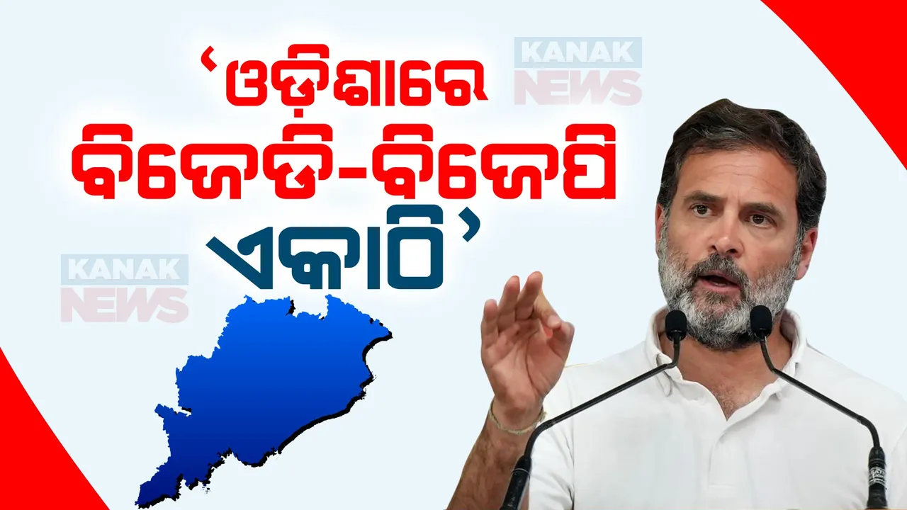  ଓଡ଼ିଶାରେ ବିଜେପି-ବିଜେଡି ପାର୍ଟନରସିପ ଚାଲିଛି, ଏହାକୁ ନିଶ୍ଚୟ ଭାଙ୍ଗିବୁ । ସିମୁଳିଆ ସଭାରୁ ବିଜେଡି ଓ ବିଜେପି ଉପରେ ବର୍ଷିଲେ ରାହୁଲ ଗାନ୍ଧୀ ।