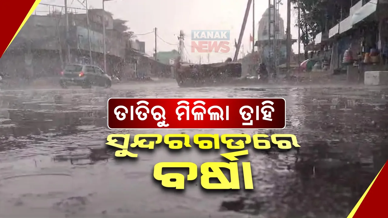  ଅଂଶୁଘାତ ଖବର ଭିତରେ ଆଶ୍ୱସ୍ତି ଆଣିଲା ବର୍ଷା: ତାତିରୁ ମିଳିଲା ତ୍ରାହି, ବର୍ଷାରେ ଭିଜିଲା ସୁନ୍ଦରଗଡ