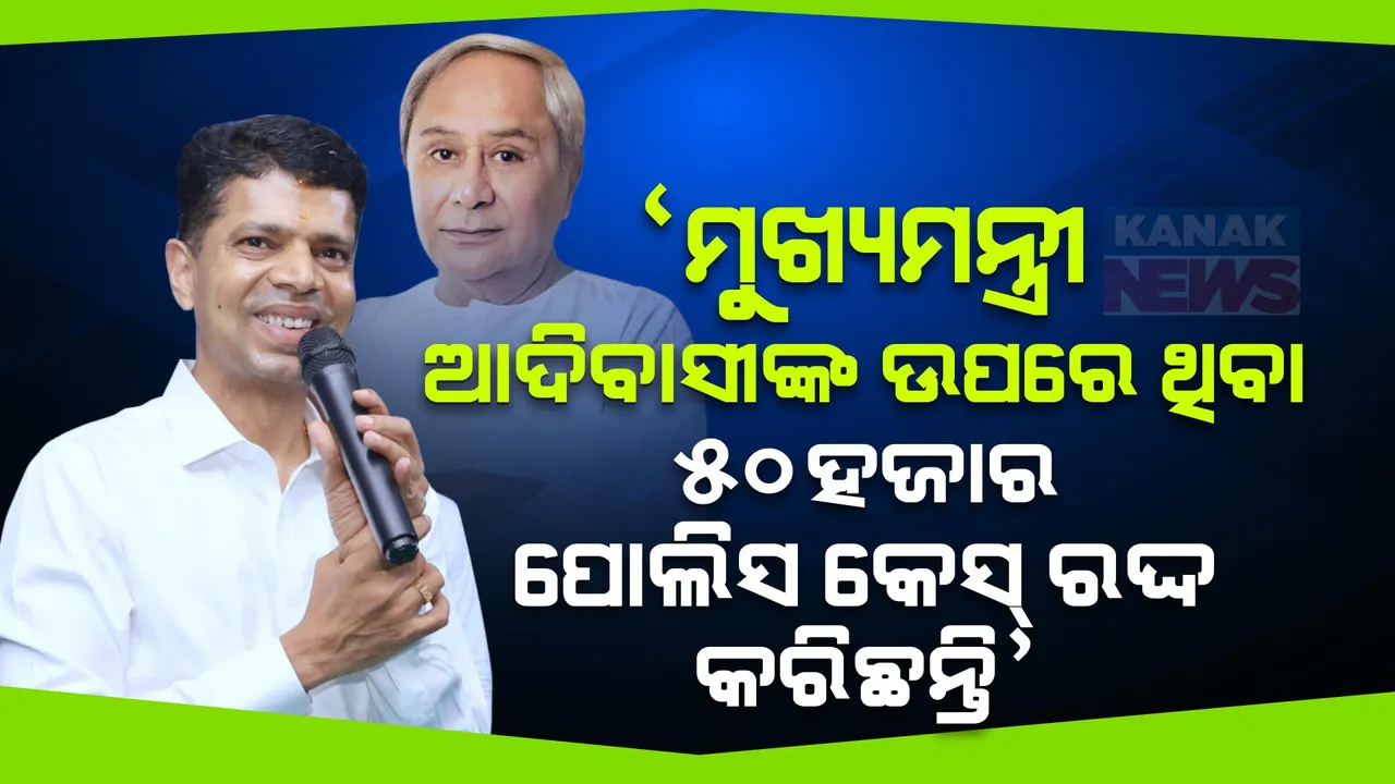  ‘ଆଦିବାସୀ ଭାଇଙ୍କ ଉପରୁ ୫୦ ହଜାର ପୋଲିସ କେସ୍ ରଦ୍ଦ କରାଇଛନ୍ତି ମୁଖ୍ୟମନ୍ତ୍ରୀ’ : କେନ୍ଦୁଝର ପ୍ରଚାର ମଞ୍ଚରୁ ଆଦିବାସୀ ଭୋଟରଙ୍କୁ ଭୋଟ ଅପିଲ କଲେ ଭି କେ ପାଣ୍ଡିଆନ୍ ।