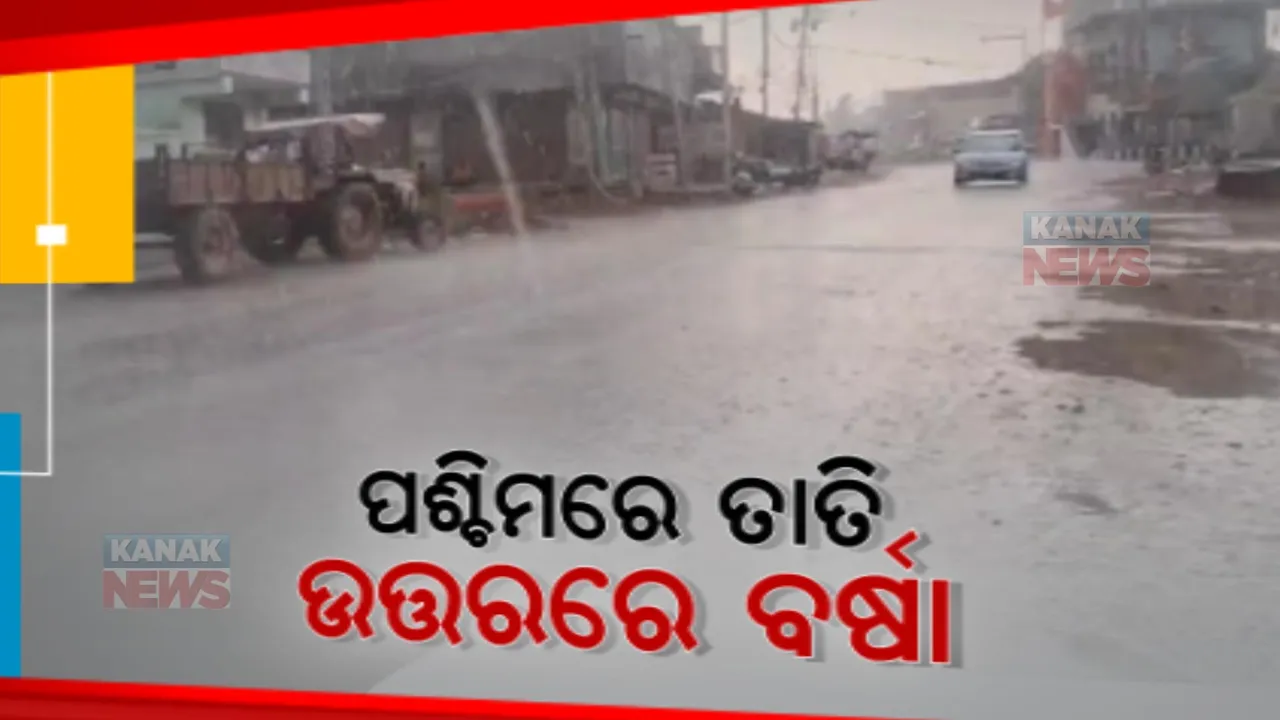  ବିଭିନ୍ନ ସ୍ଥାନରେ ବର୍ଷା: ପ୍ରଚଣ୍ଡ ଗ୍ରୀଷ୍ମପ୍ରବାହରେ ତ୍ରାହି ତ୍ରାହି ଡାକୁଥିଲେ ଲୋକେ, ଏବେ ଗରମ ଗୁଳୁଗୁଳିରୁ ମିଳିଲା ଆଶ୍ୱସ୍ତି