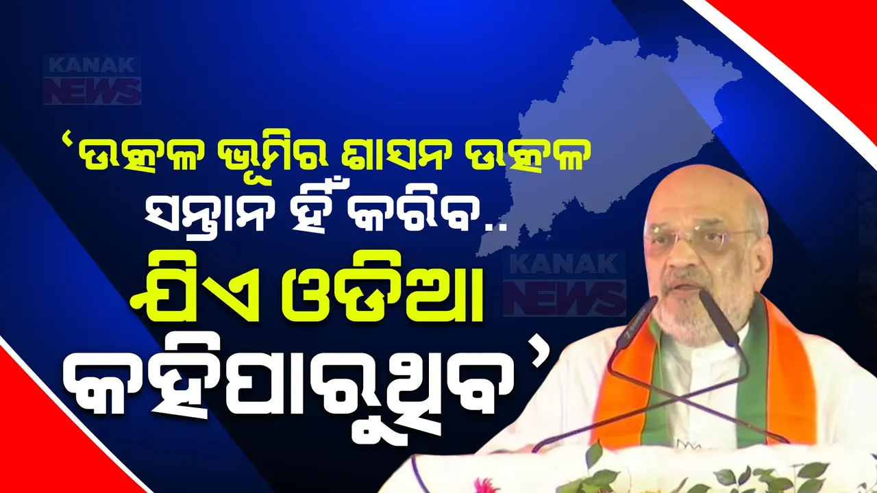  ‘ଉତ୍କଳ ଭୂମିର ଶାସନ ଉତ୍କଳର ସନ୍ତାନ ହିଁ କରିବ...ଯିଏ ଓଡିଆ କହିପାରୁଥିବ’: ସମ୍ବଲପୁର ଜନସଭାରୁ ରାଜ୍ୟ ସରକାରଙ୍କୁ ଶାହଙ୍କ ଟାର୍ଗେଟ ।