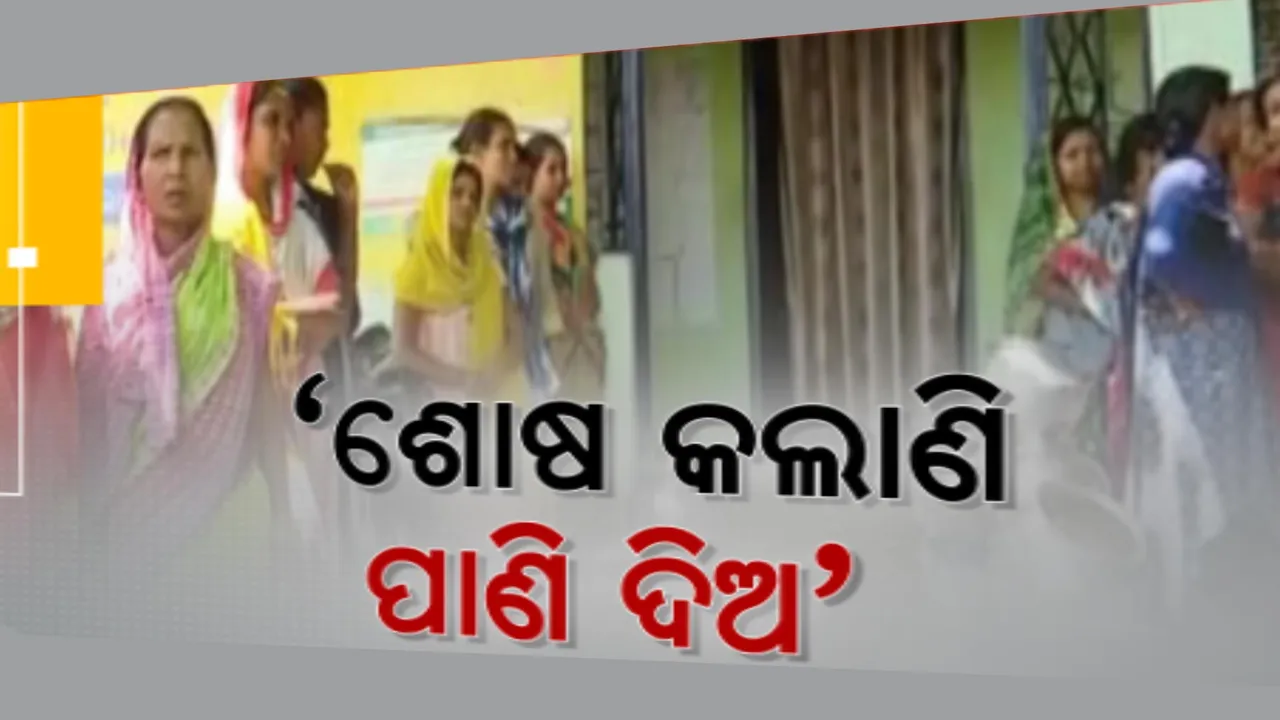  କୋରାପୁଟ କୋଟପାଡ ପାଣି ପାଇଁ ହାହାକାର: ହାଣ୍ଡି ବାଲଟି ଧରି ପଞ୍ଚାୟତ କାର୍ଯ୍ୟାଳୟ ଘେରିଲେ ମହିଳା