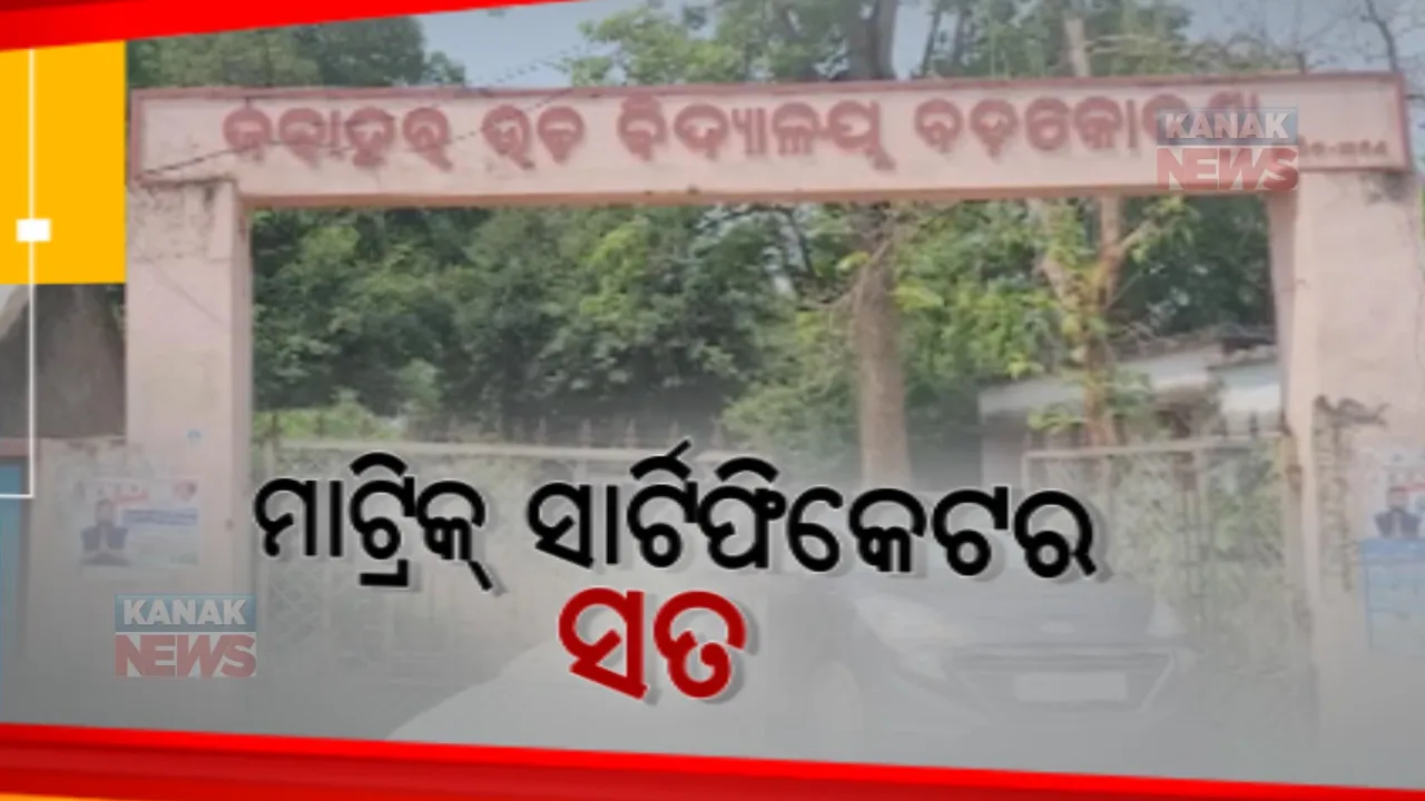  ଆଡମିଟ କାର୍ଡରେ ସ୍କୁଲର ଭୁଲ ନାଁ: ଭଞ୍ଜନଗର ବ୍ଳକ ବଡ଼କୋଦଣ୍ଡା ପଞ୍ଚାୟତର ଜବାହାର ସରକାରୀ ସ୍କୁଲର ନାଁରେ ତ୍ରୁଟି