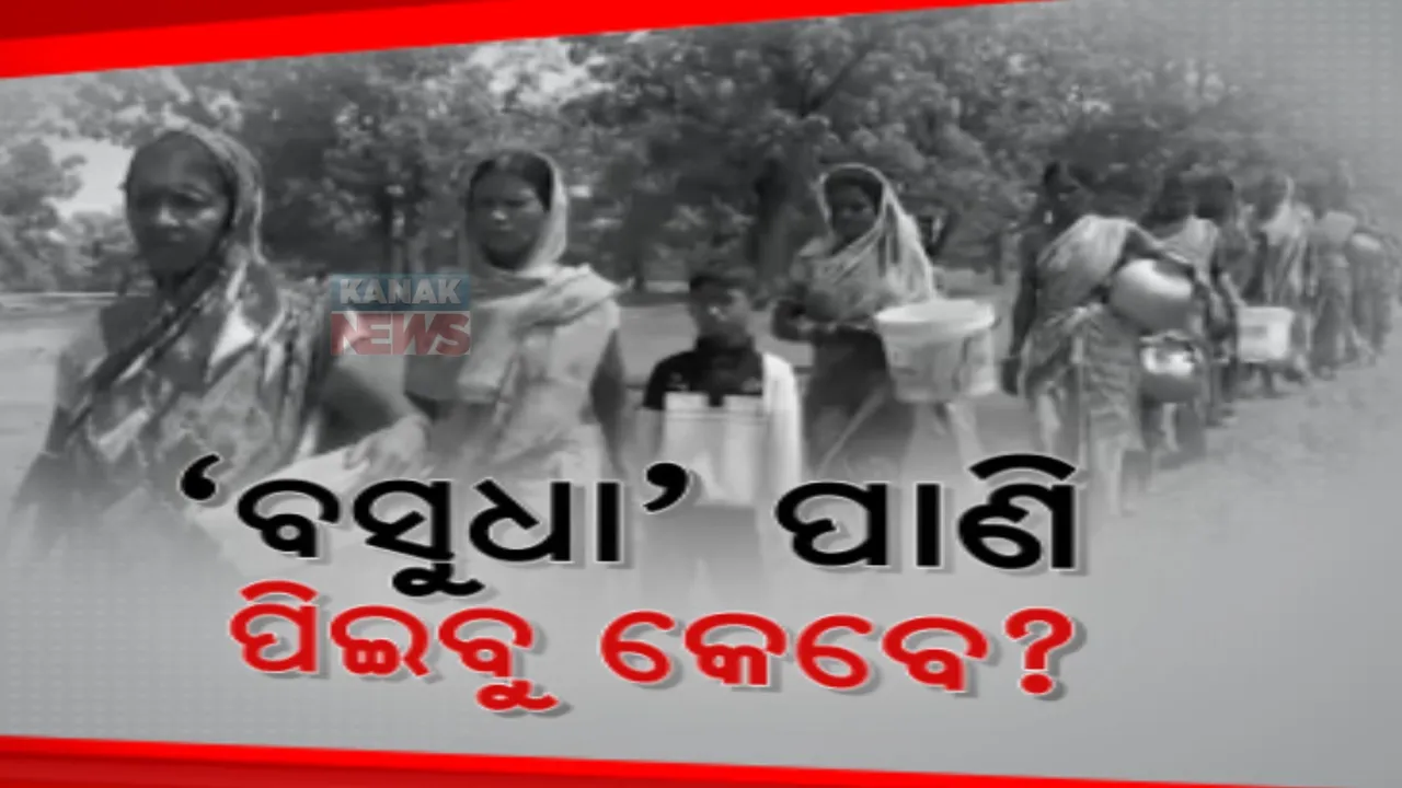  ପାଣି ପାଇଁ ତାତି । ଅଚଳ ପଡିଛି ପାଣି ଟାଙ୍କି ।ଏଥର ପ୍ରତିଶ୍ରୁତି ନୁହେଁ ପ୍ରାର୍ଥୀ ଦେଖି ଭୋଟ ଦେବୁ ।