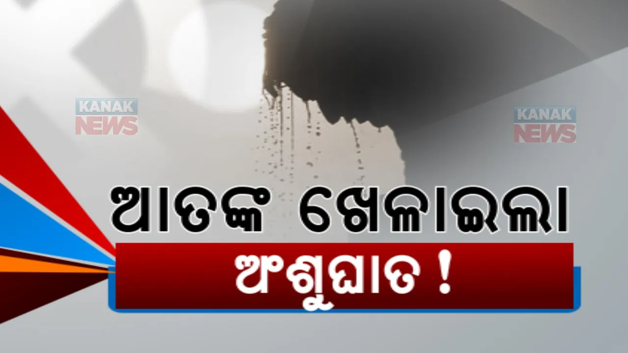  ଆତଙ୍କ ଖେଳାଇଲା ଅଂଶୁଘାତ! ଦୁଇ ଦିନରେ ୪୪ ମୃତ୍ୟୁ!