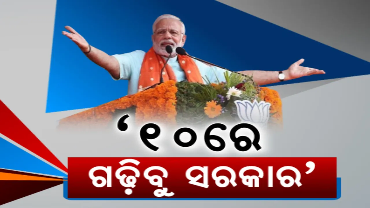  ବିଜେପି ପାଇଁ ମାରାଥନ ପ୍ରଚାର କଲେ ପ୍ରଧାନମନ୍ତ୍ରୀ: ବାରିପଦା, ବାଲେଶ୍ୱର ଓ କେନ୍ଦ୍ରାପଡ଼ା ଜନସଭାରେ ରାଜ୍ୟ ସରକାରଙ୍କୁ ଟାର୍ଗେଟ୍