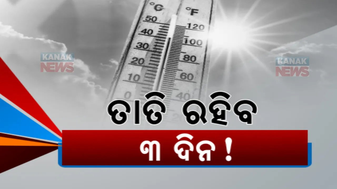  ପଶ୍ଚିମ ଓଡ଼ିଶାରେ ଅସହ୍ୟ ତାତି: ଉପକୂଳରେ ଗୁଳୁଗୁଳି, ଆସନ୍ତା ୩ ଦିନ ତାତିରୁ ମିଳିବନି ତ୍ରାହି!